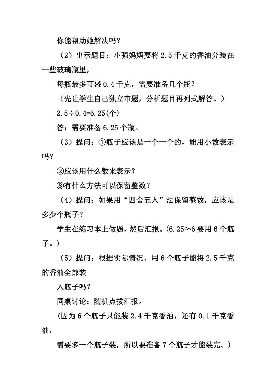 用“进一法”和“去尾法”求近似值教案教学设计(人教版五年级下册)_第3页