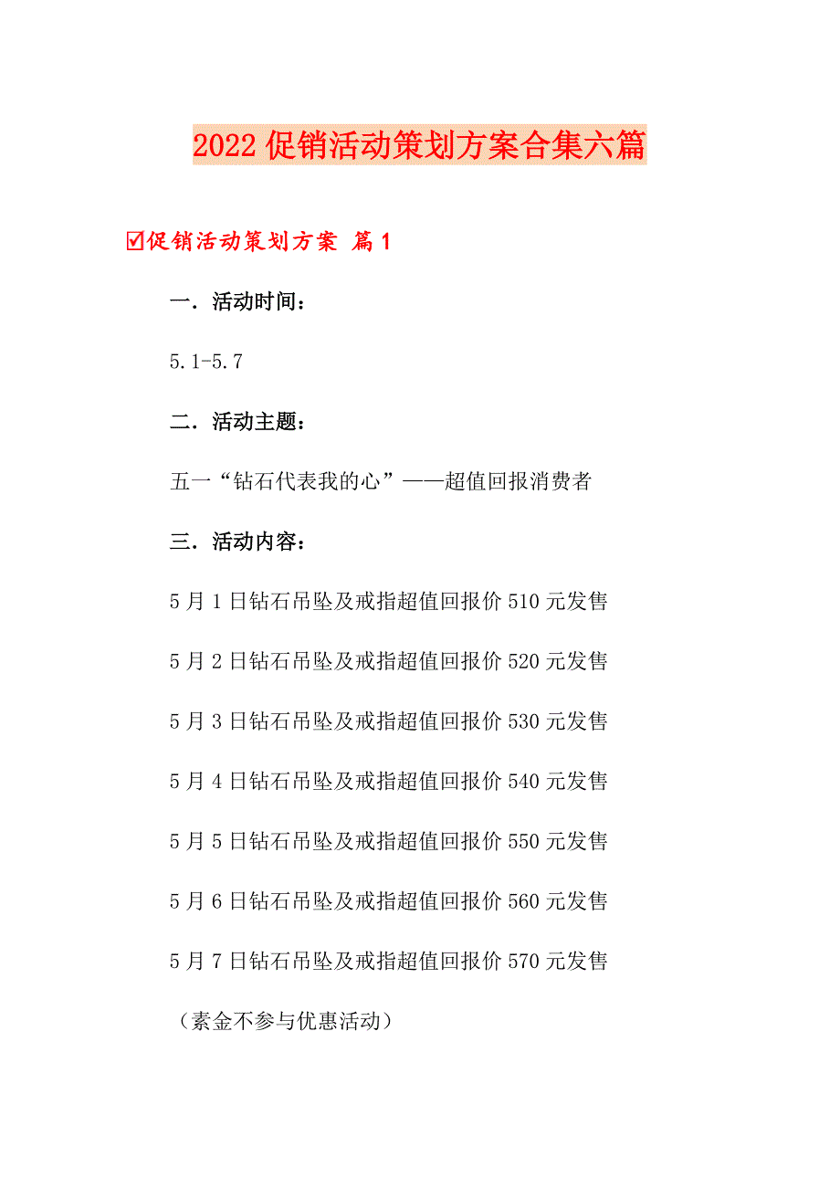 2022促销活动策划方案合集六篇_第1页