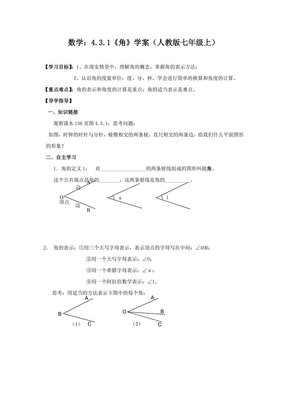 数学：4.3.1《角》学案（人教版七年级上）_第1页