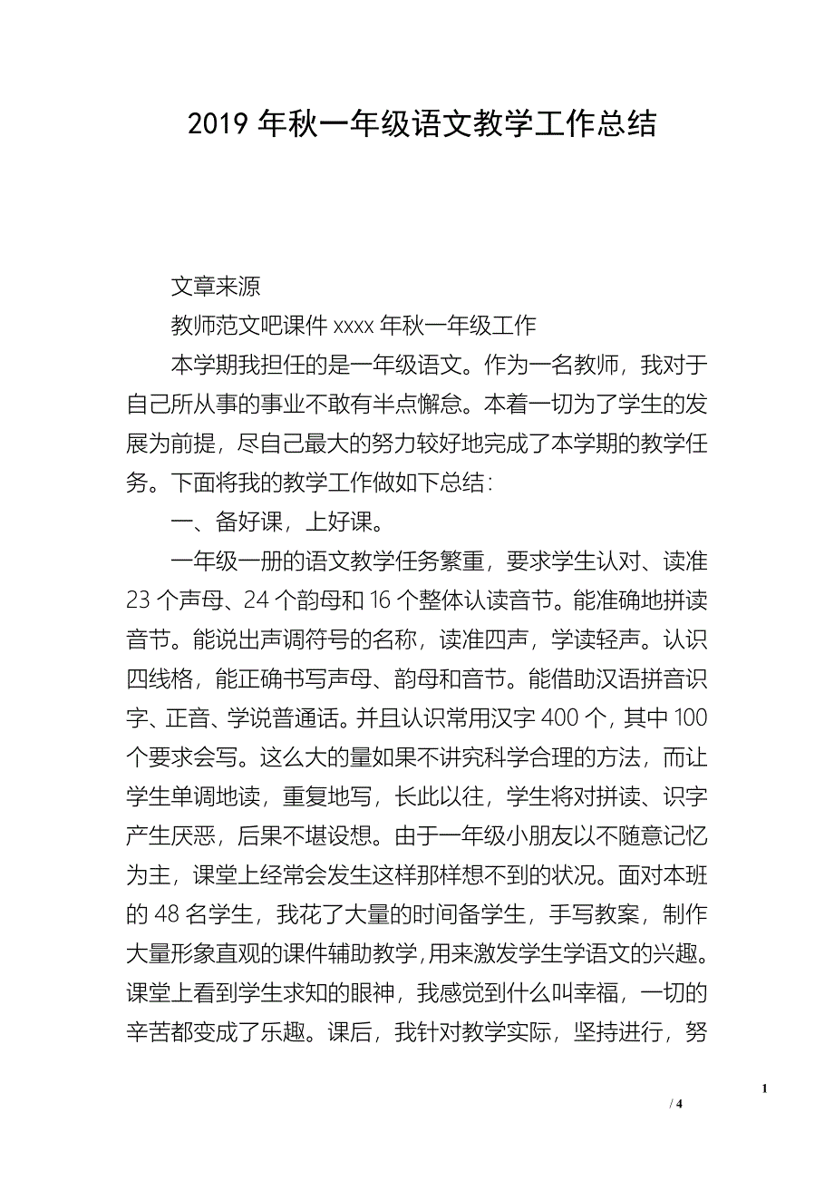 2019年秋一年级语文教学工作总结.doc_第1页