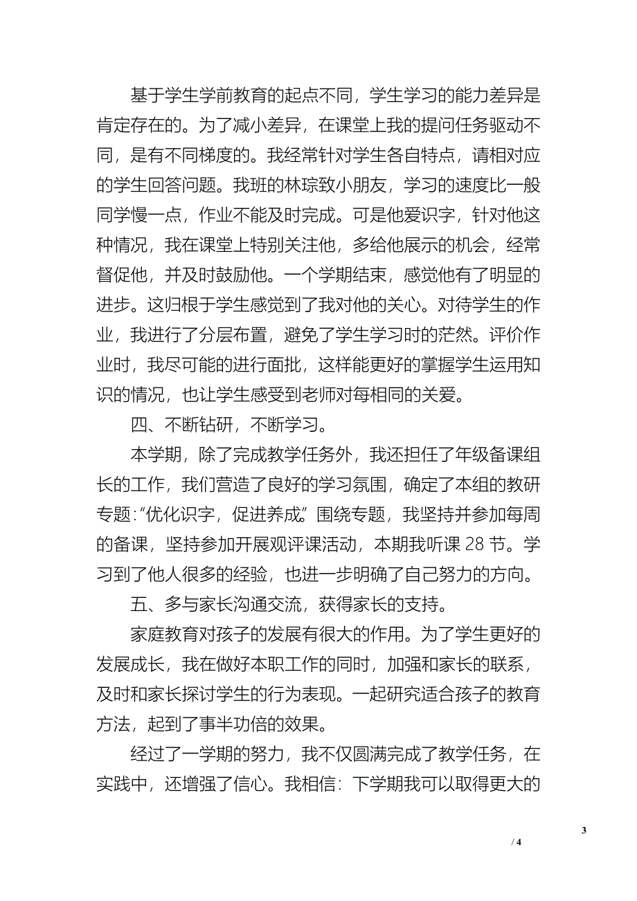 2019年秋一年级语文教学工作总结.doc_第3页