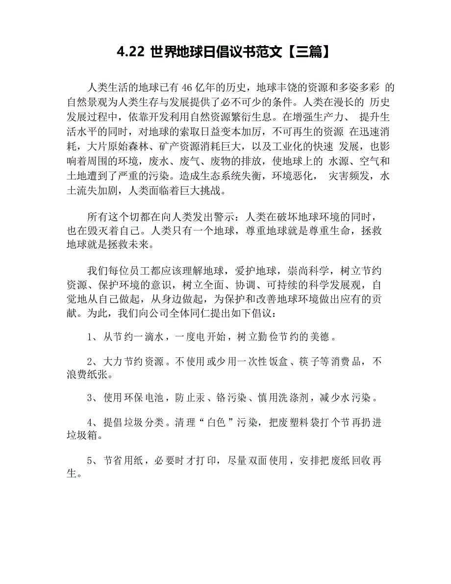 4.22世界地球日倡议书范文_第1页