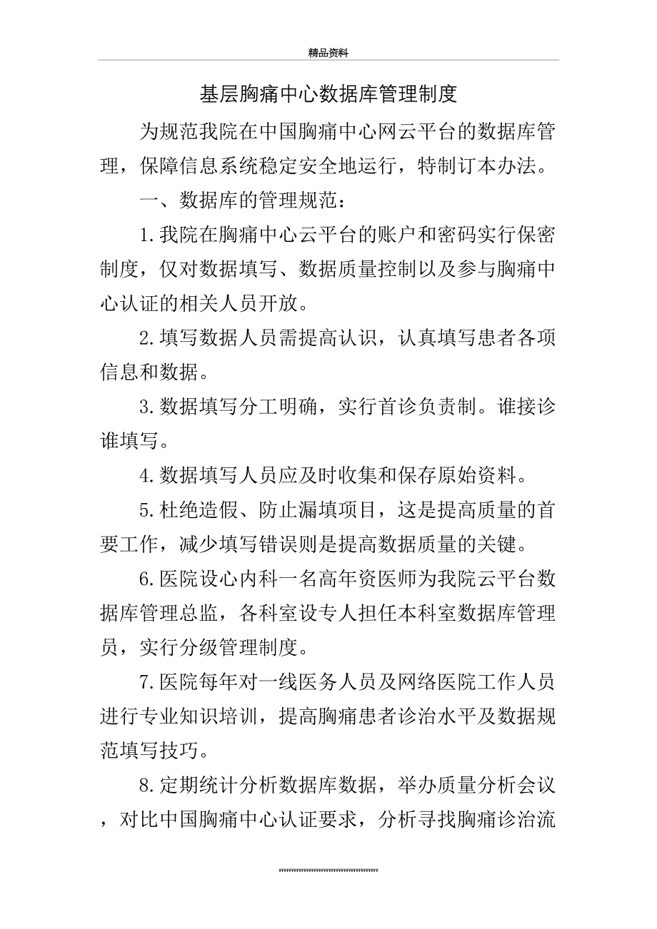 最新1.51基层胸痛中心数据库制度_第2页