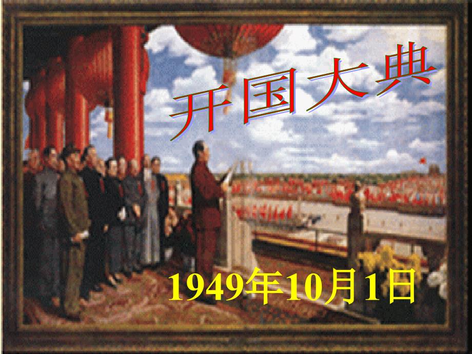第二课时__开国大典课件_第1页