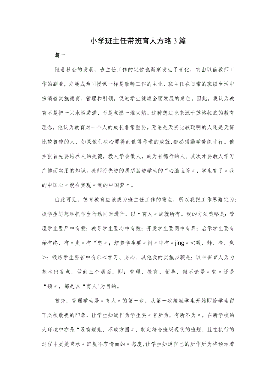 小学班主任带班育人方略3篇_第1页