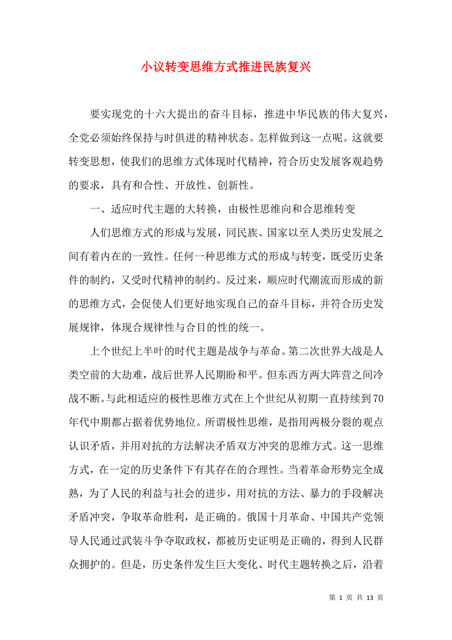 小议转变思维方式推进民族复兴.doc_第1页