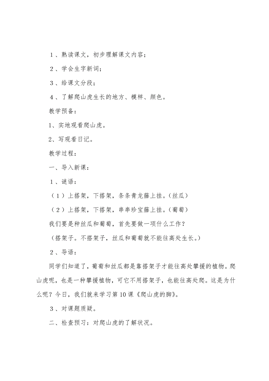 小学语文四年级上册《爬山虎的脚》教案1.doc_第2页