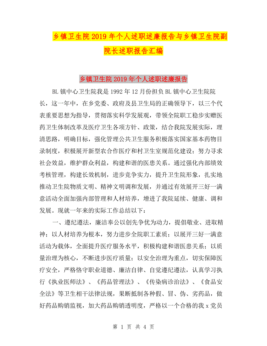 乡镇卫生院2019年个人述职述廉报告与乡镇卫生院副院长述职报告汇编.doc_第1页