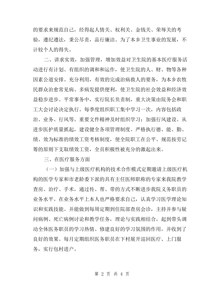 乡镇卫生院2019年个人述职述廉报告与乡镇卫生院副院长述职报告汇编.doc_第2页