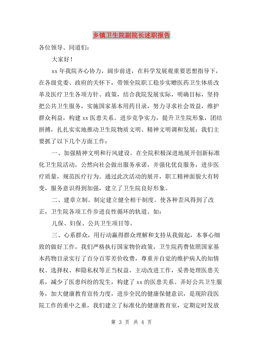 乡镇卫生院2019年个人述职述廉报告与乡镇卫生院副院长述职报告汇编.doc_第3页