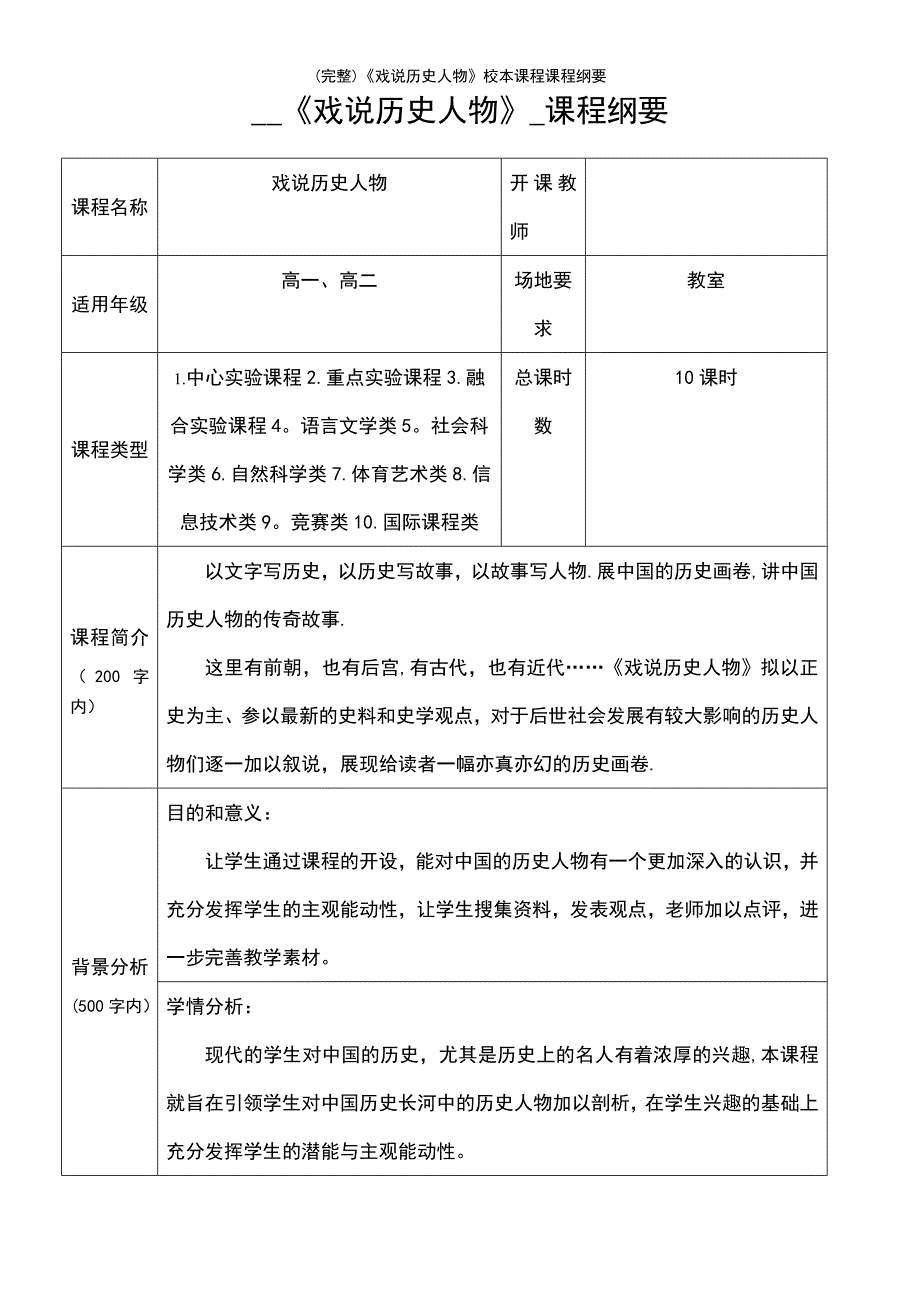 (最新整理)《戏说历史人物》校本课程课程纲要_第2页