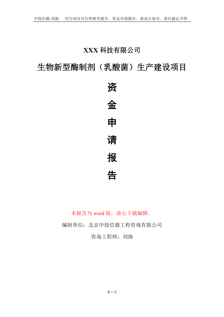 生物新型酶制剂（乳酸菌）生产建设项目资金申请报告写作模板-定制代写_第1页