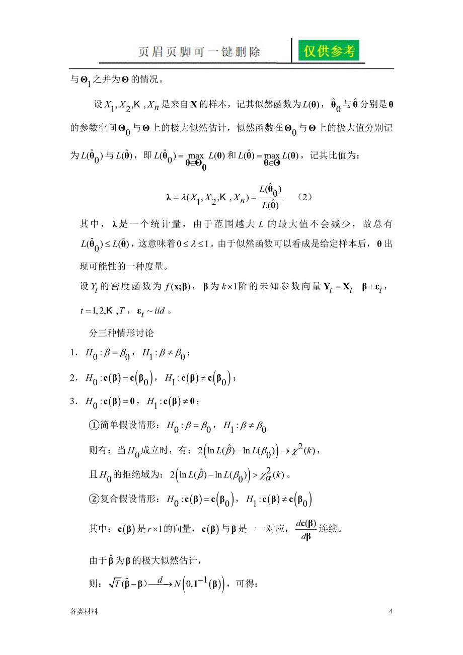 Hausman检验说明【资料分享】_第4页