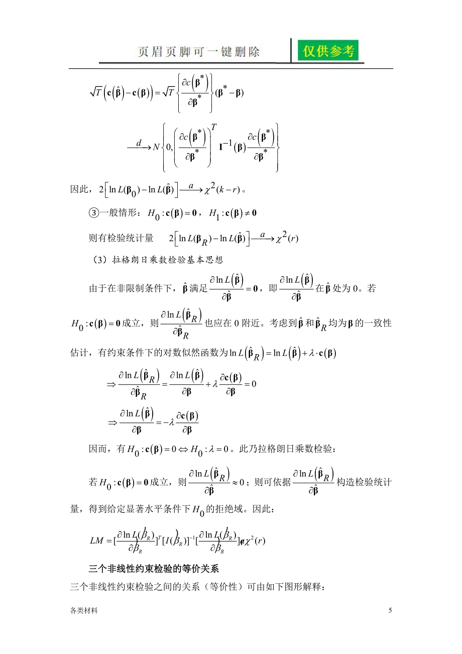 Hausman检验说明【资料分享】_第5页