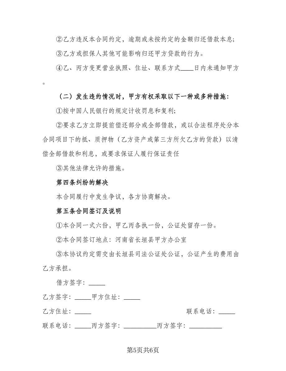 民间借贷还款协议书电子（2篇）.doc_第5页