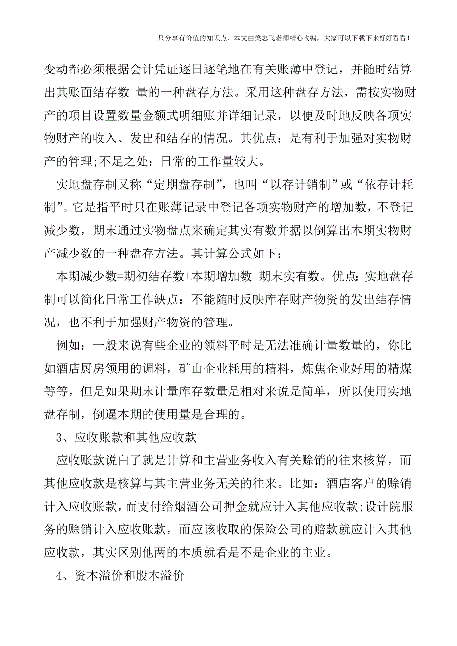 【会计实操经验】容易混淆的财务基本知识.doc_第2页