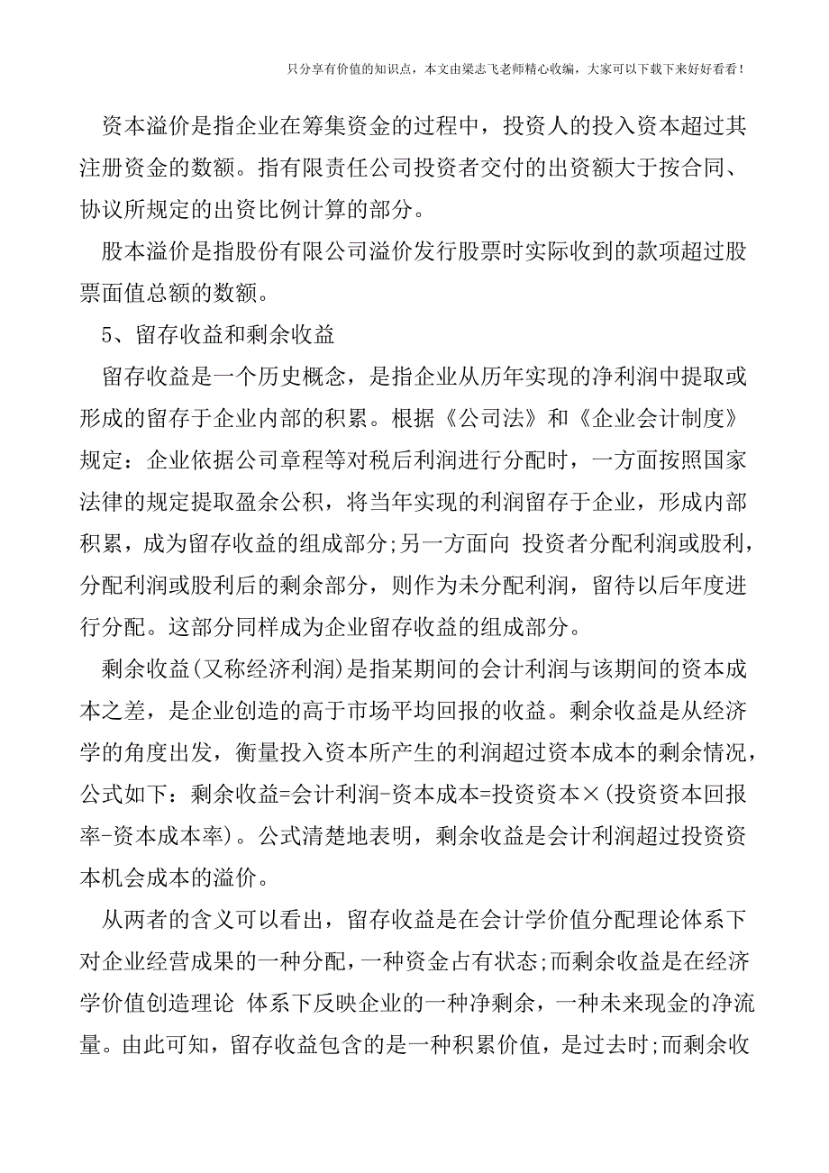 【会计实操经验】容易混淆的财务基本知识.doc_第3页