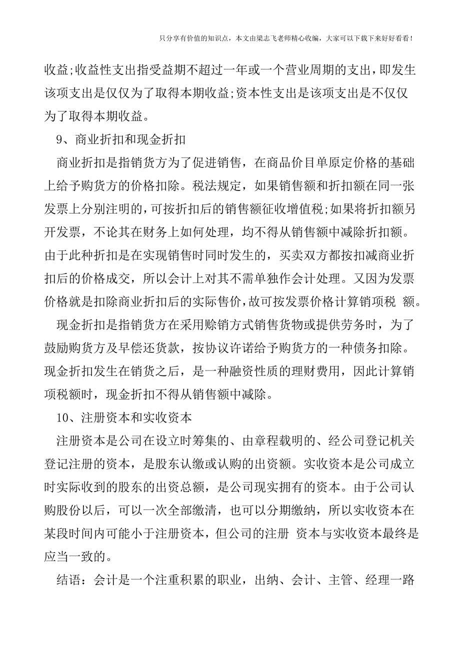 【会计实操经验】容易混淆的财务基本知识.doc_第5页