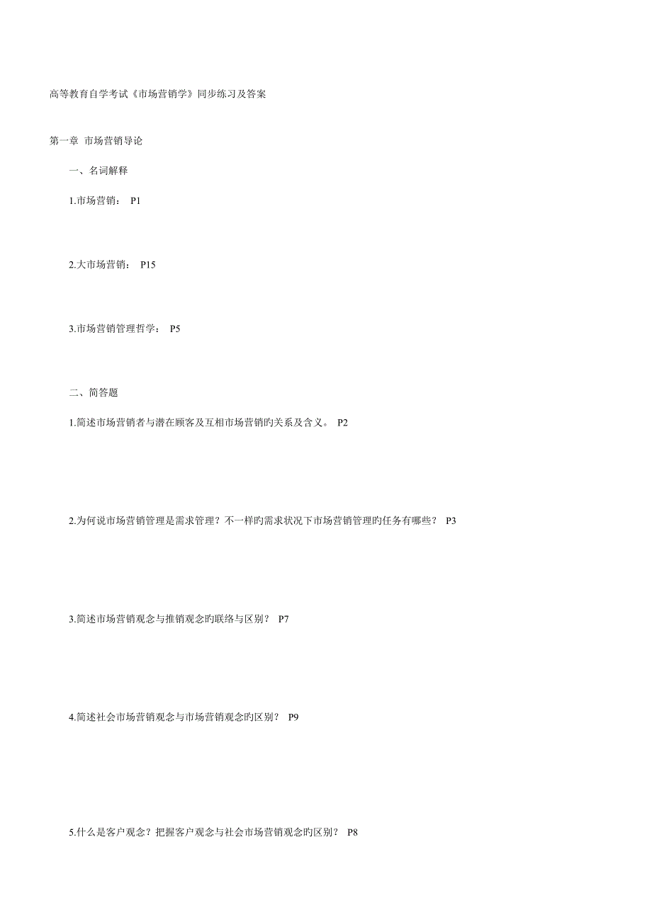 2023年高等教育自学考试市场营销学同步练习及答案_第1页