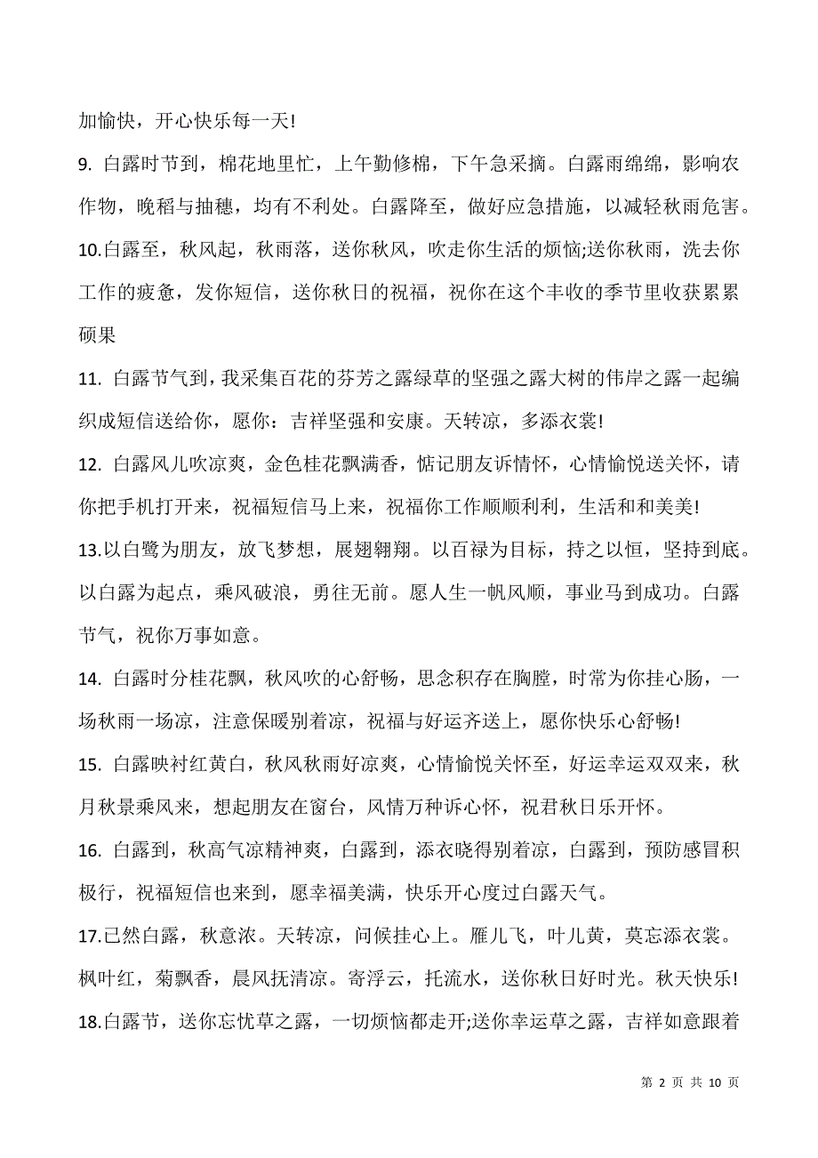 2021今日白露朋友圈文案唯美说说80句.docx_第2页