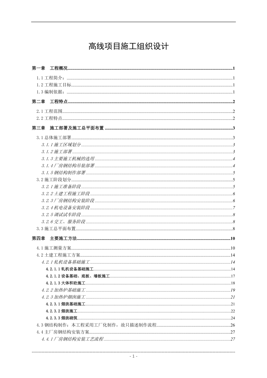 高线项目施工组织设计_第1页