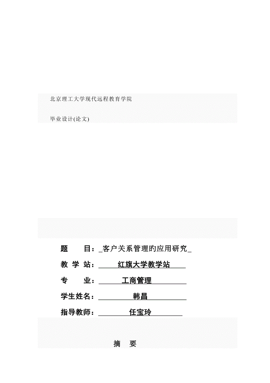 客户关系管理的应用研究_第1页