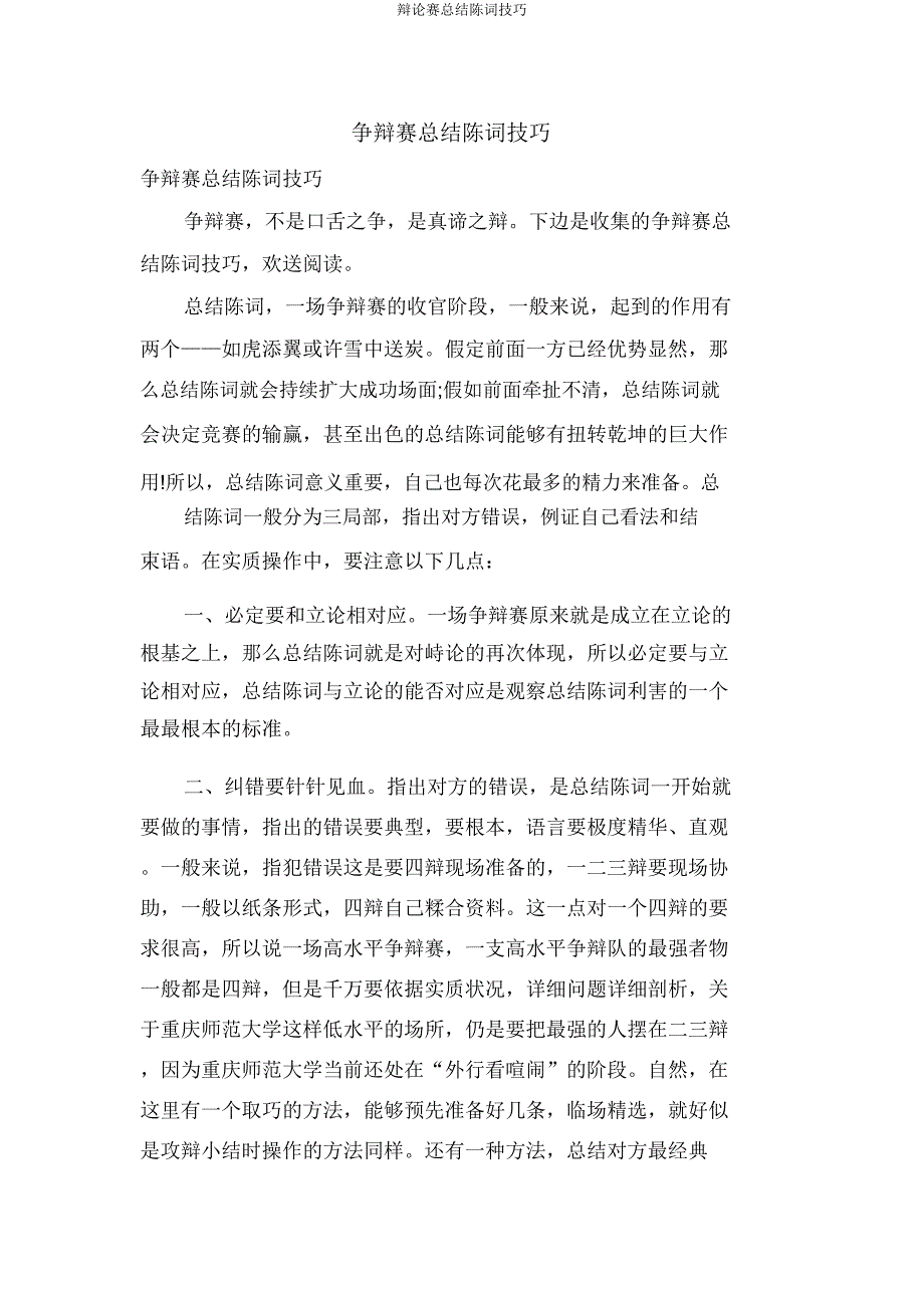 辩论赛总结陈词技巧.doc_第1页