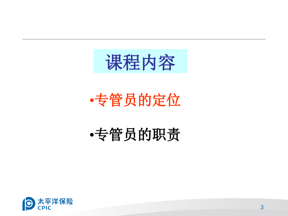 银行专管员角色定位及职责.ppt_第3页