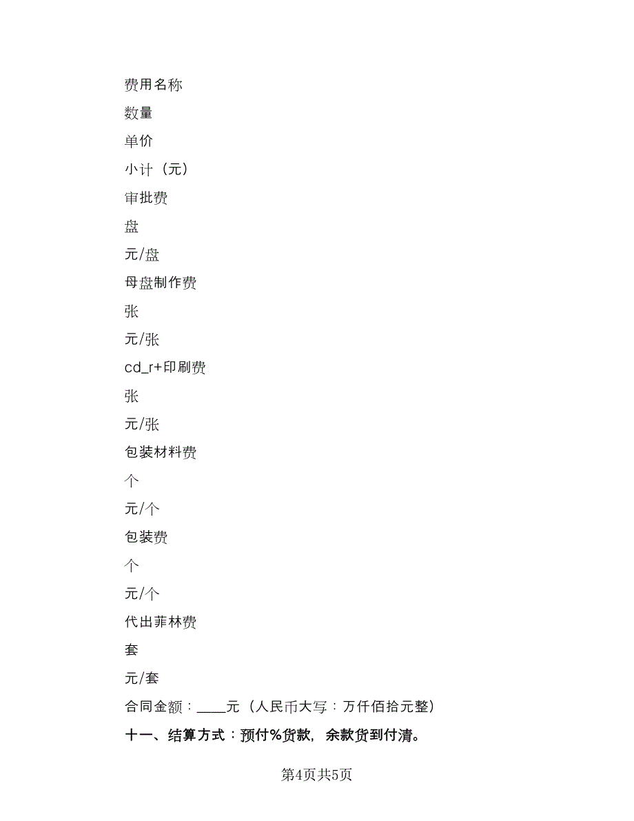 委托加工合同简单版（2篇）.doc_第4页