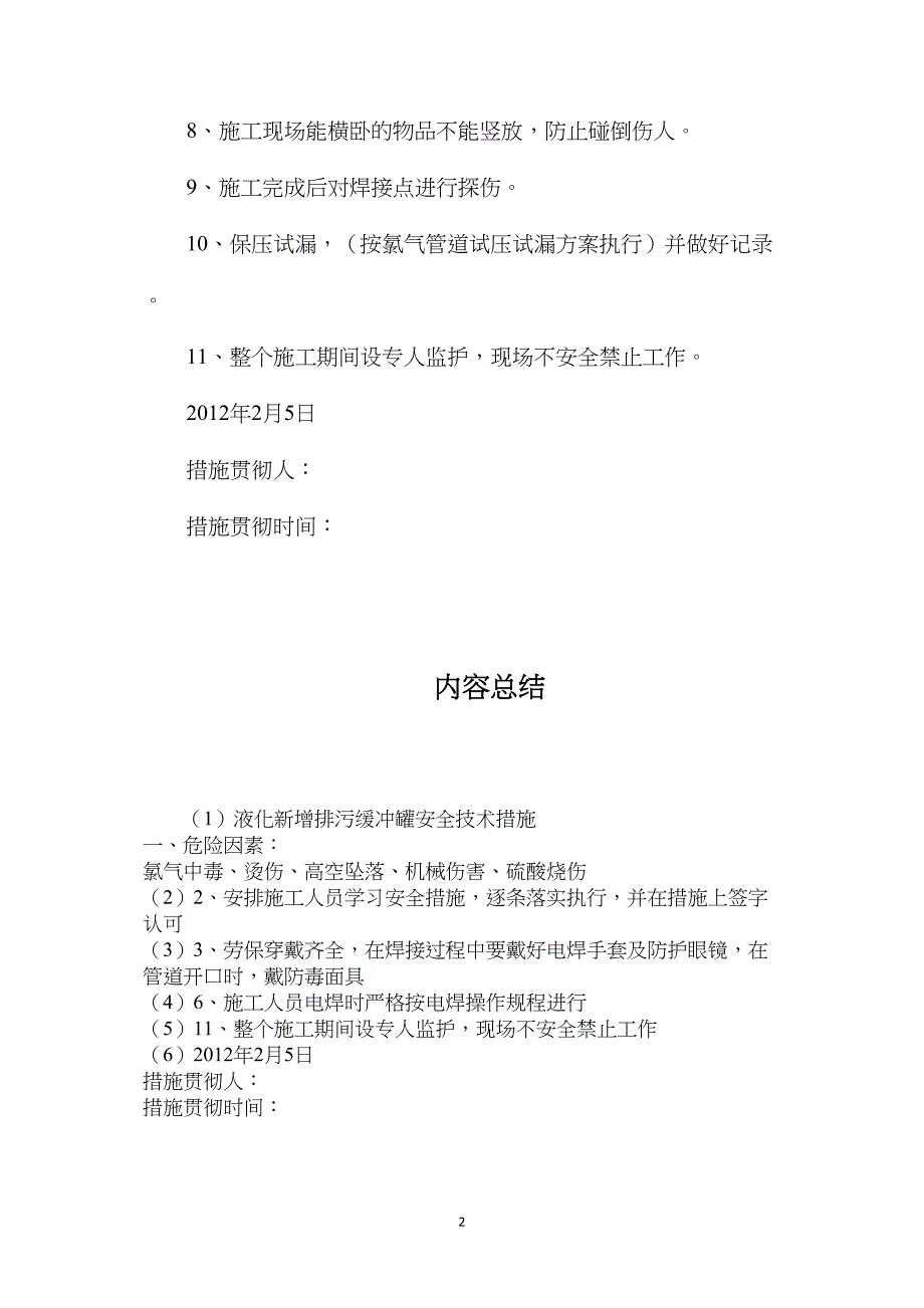 液化新增排污缓冲罐安全技术措施_第2页