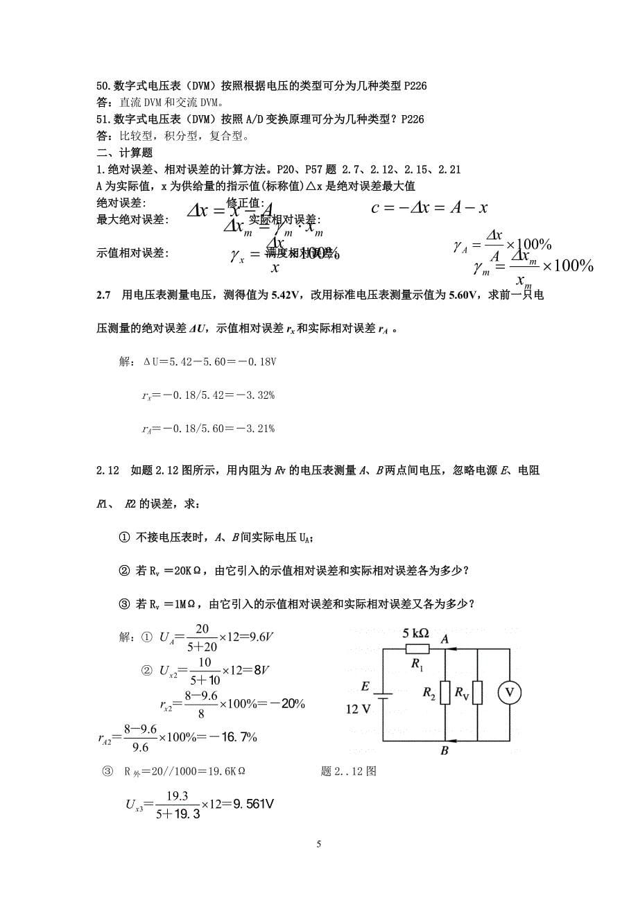 电子测量技术复习提纲答案整理版.doc_第5页