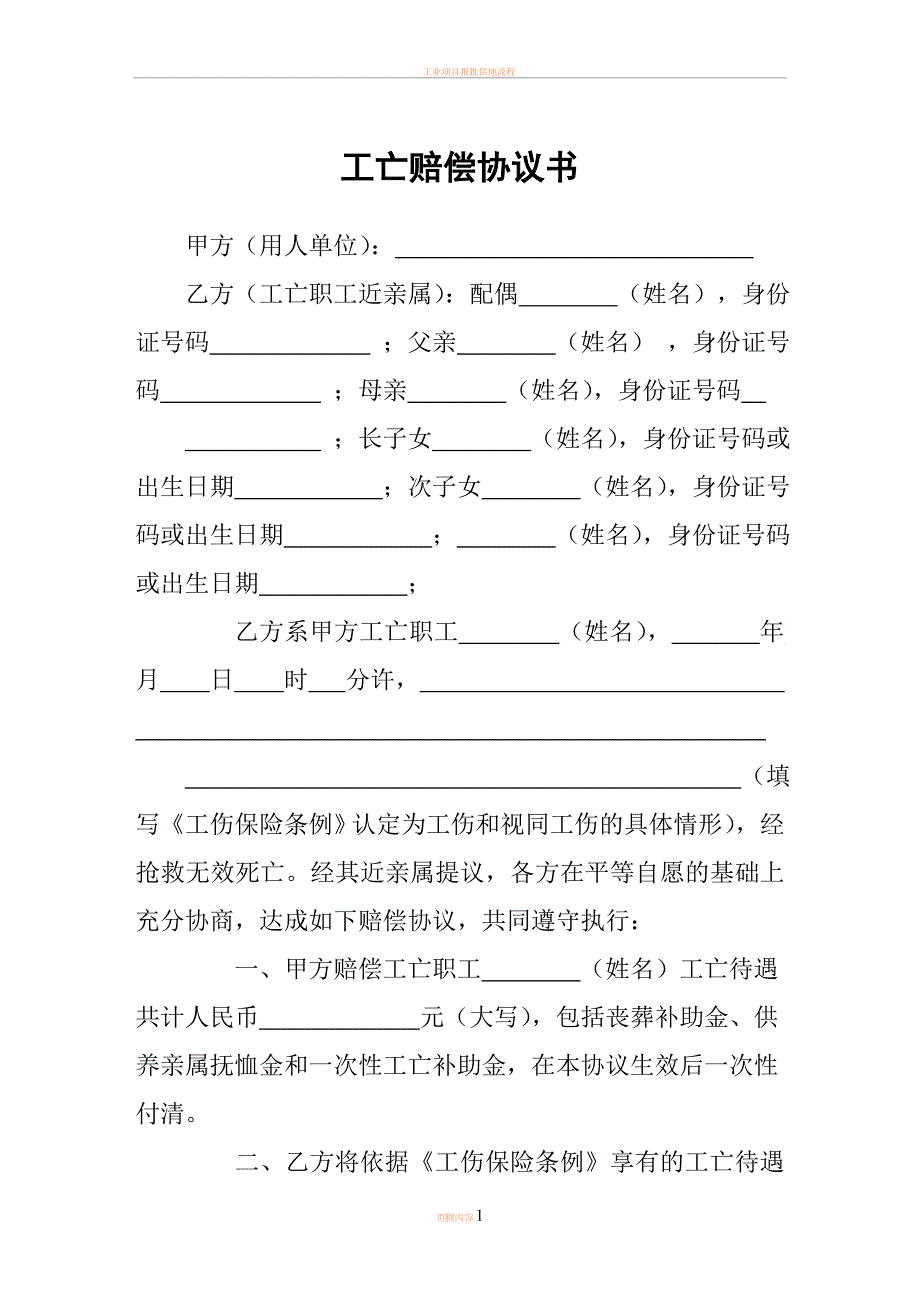 工亡赔偿协议书(通用).doc_第1页