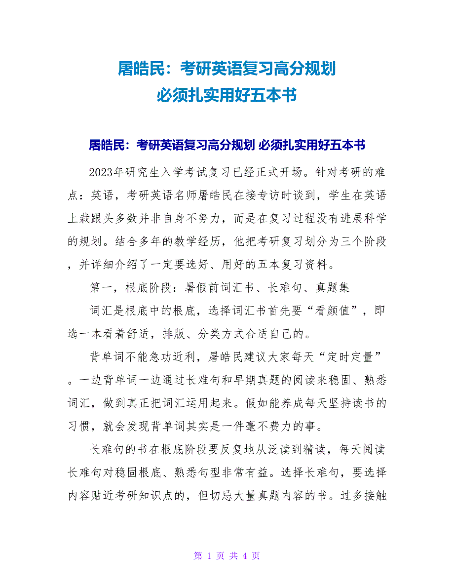 屠皓民：考研英语复习高分规划 必须扎实用好五本书.doc_第1页