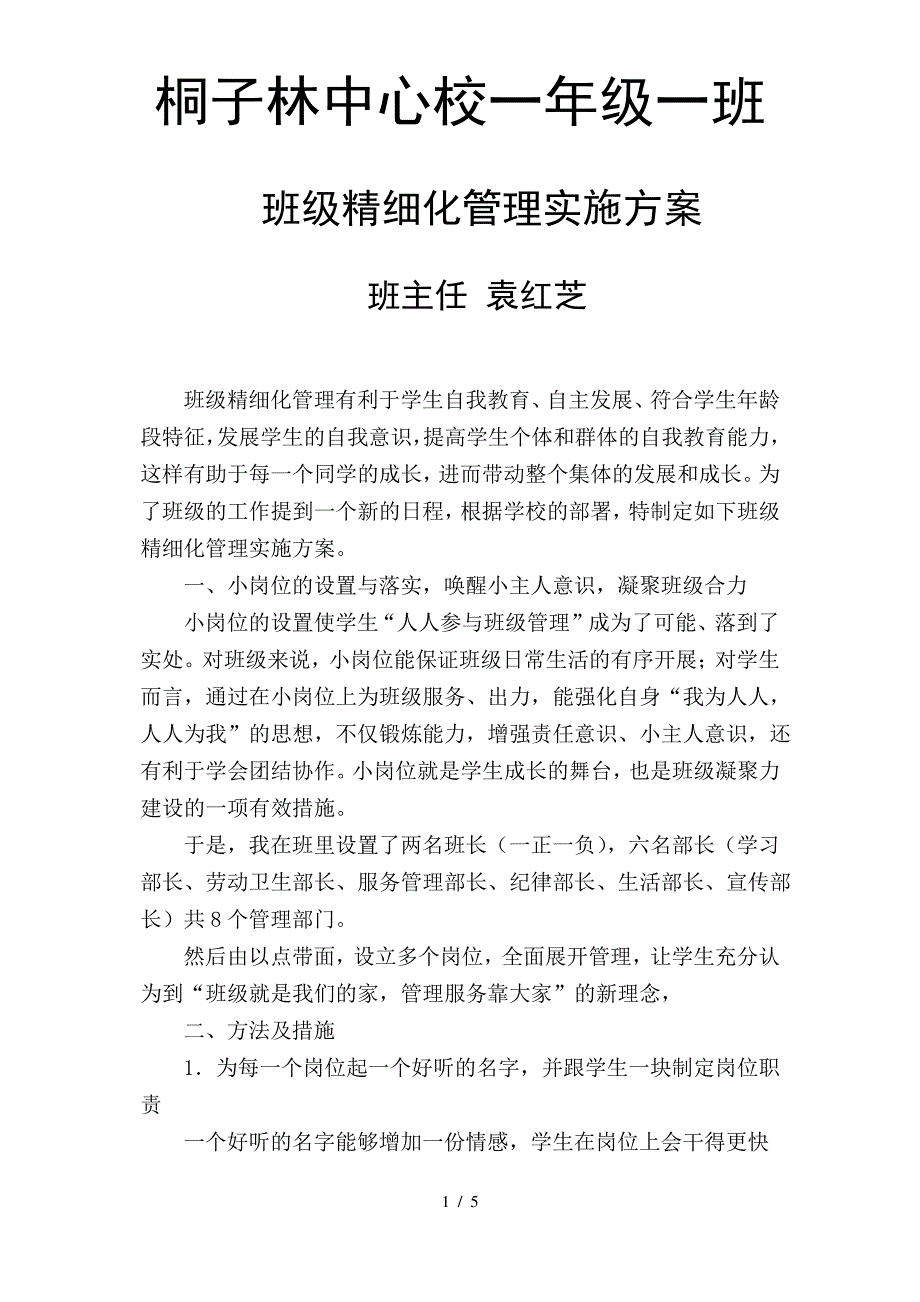 一年级一班班级精细化管理实施方案_第1页