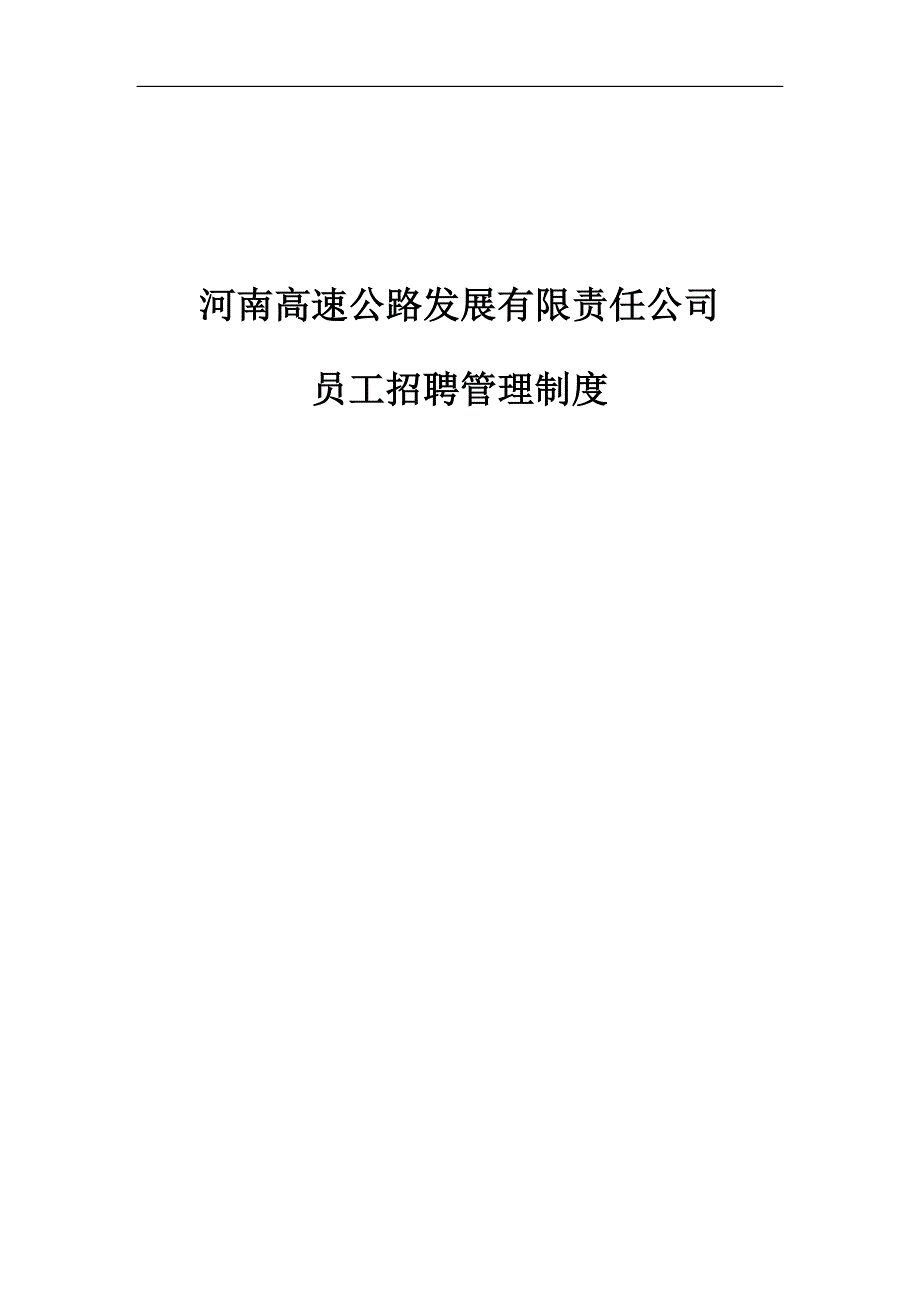 高速公路发展有限责任公司招聘管理制度_第1页