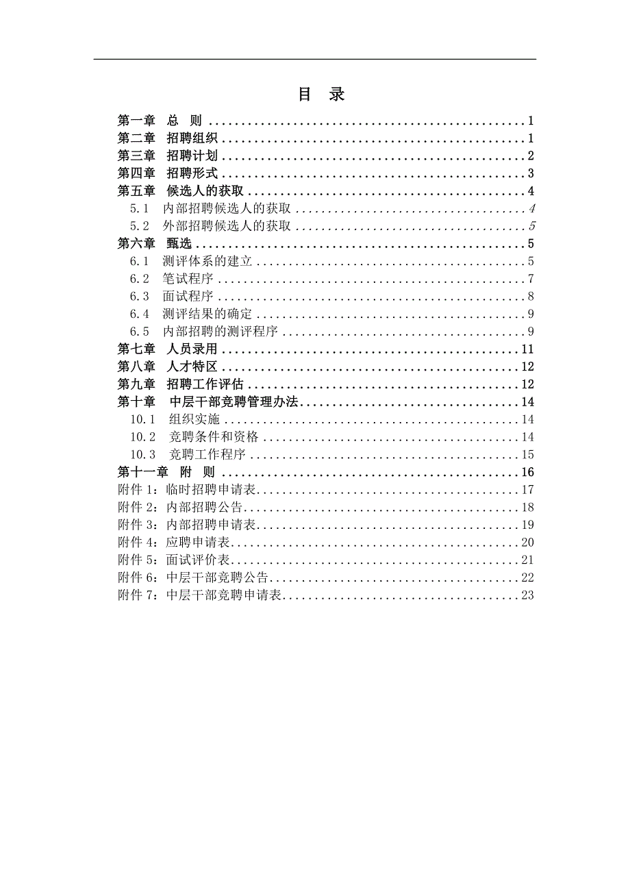 高速公路发展有限责任公司招聘管理制度_第2页