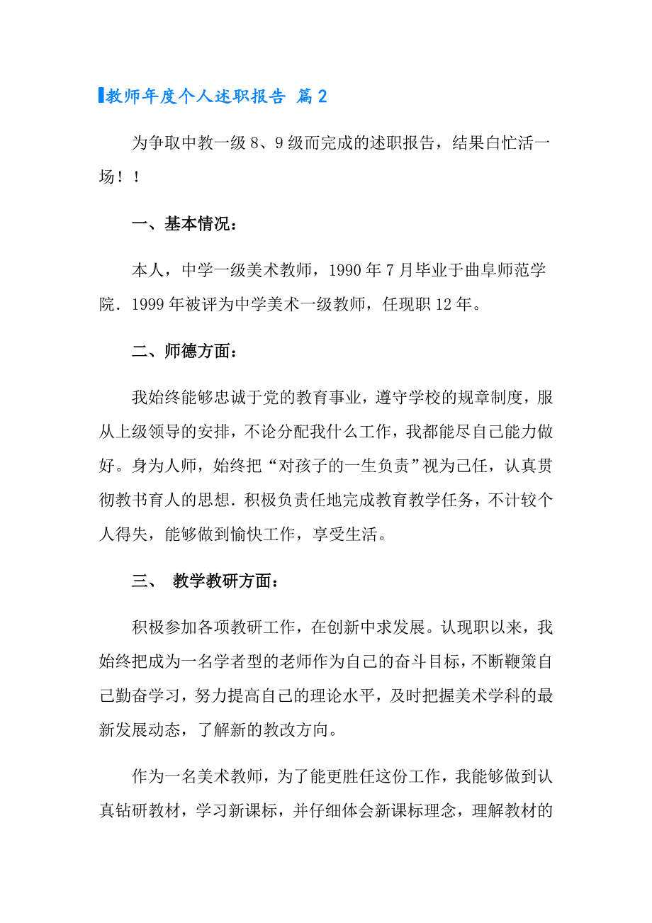 2022年教师个人述职报告模板锦集7篇_第4页