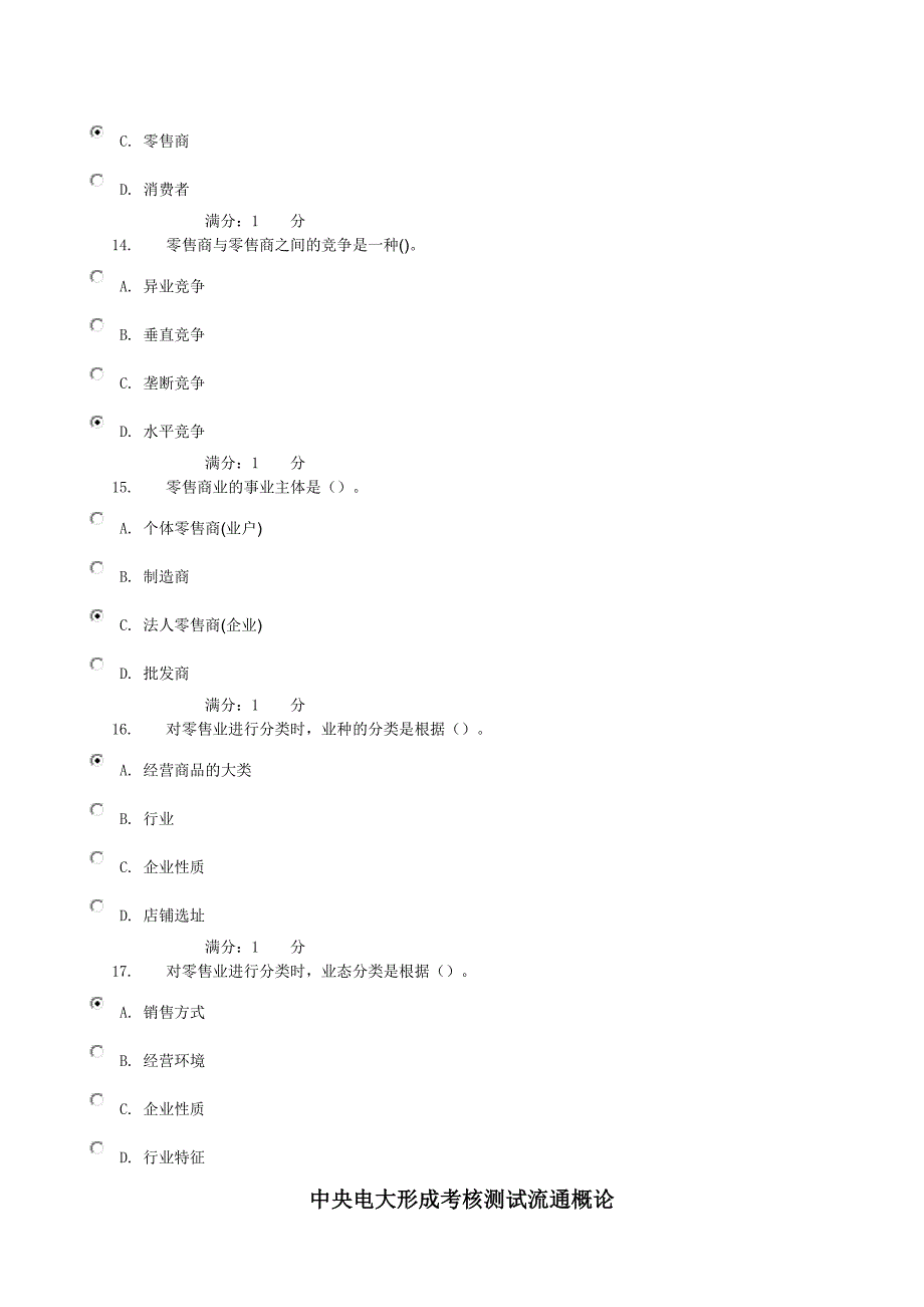 2017年电大中央电大形成考核测试流通概论任务1.doc_第4页