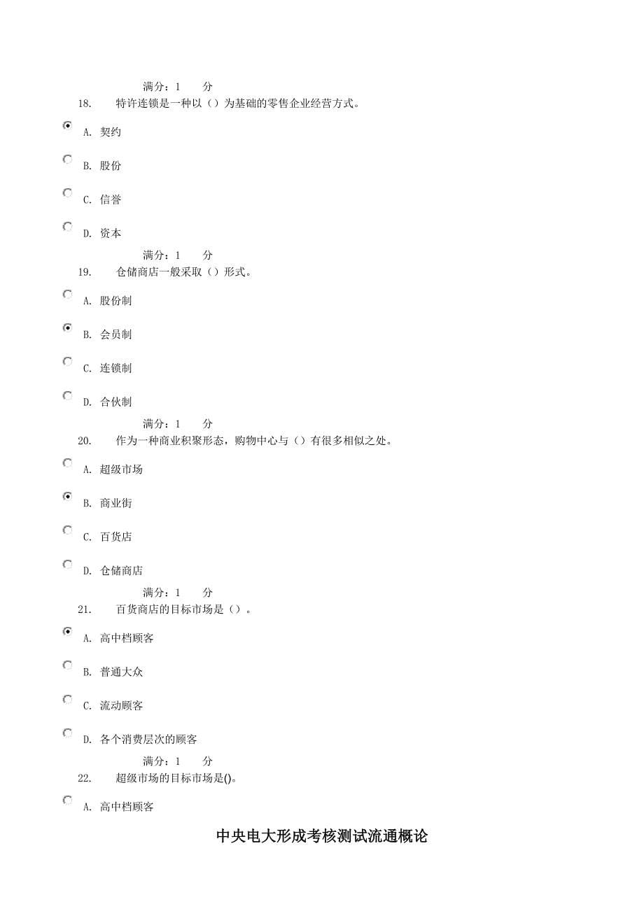 2017年电大中央电大形成考核测试流通概论任务1.doc_第5页