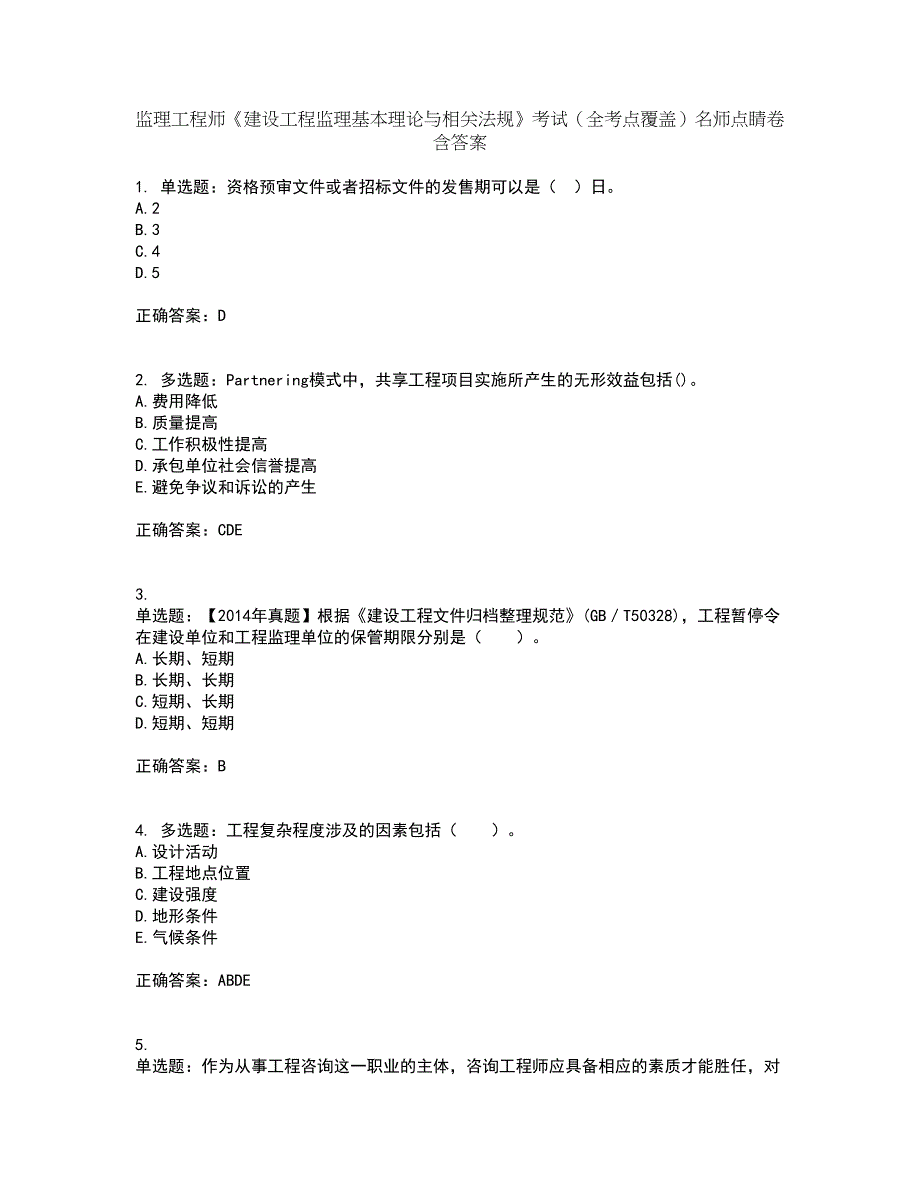 监理工程师《建设工程监理基本理论与相关法规》考试（全考点覆盖）名师点睛卷含答案78_第1页