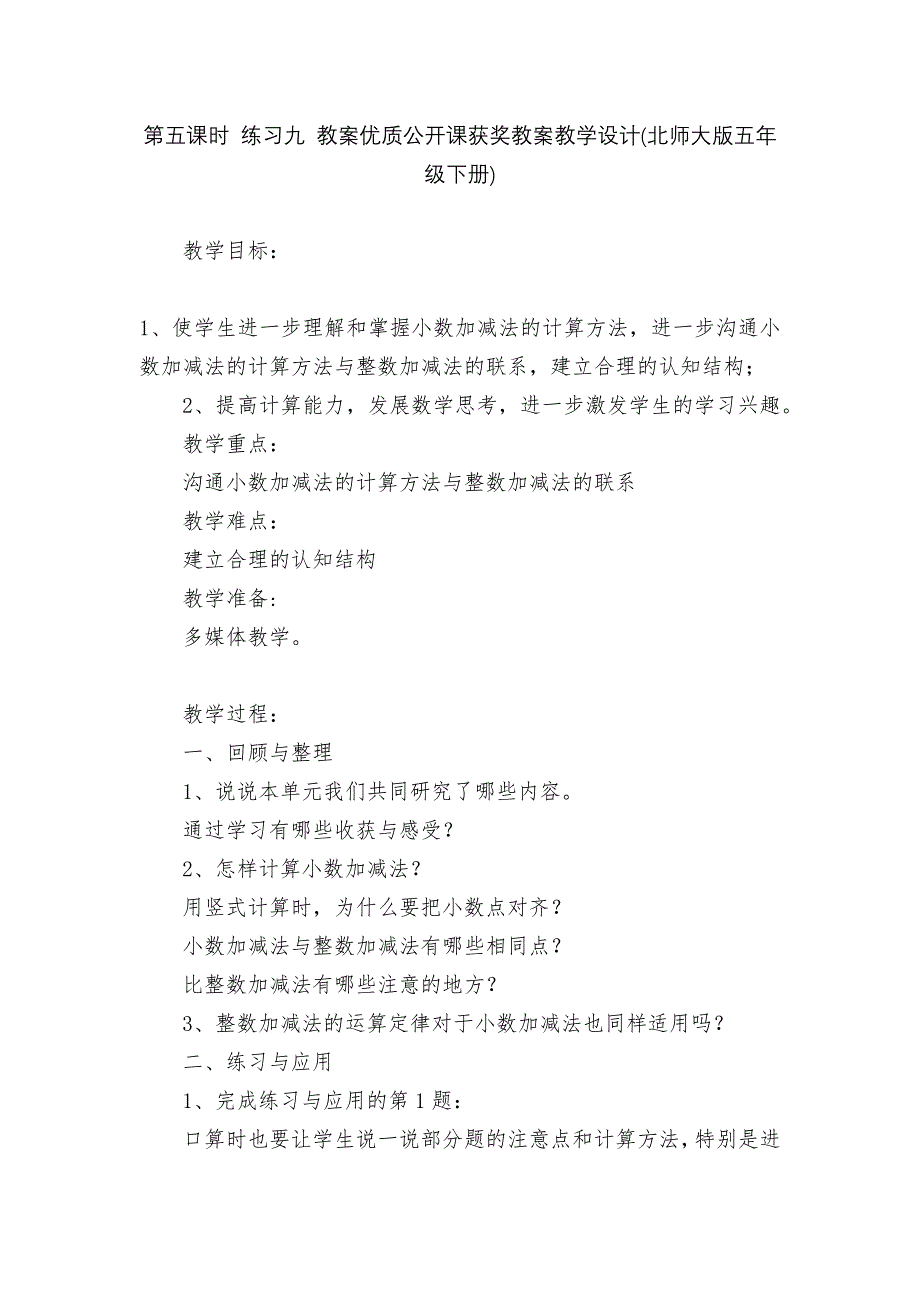 第五课时-练习九-教案优质公开课获奖教案教学设计(北师大版五年级下册).docx_第1页