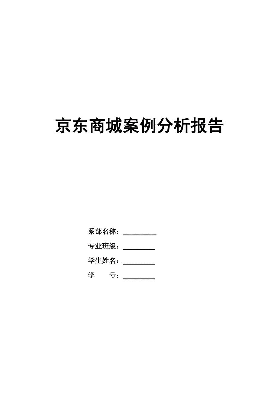 (完整版)京东商城案例分析报告.doc_第1页