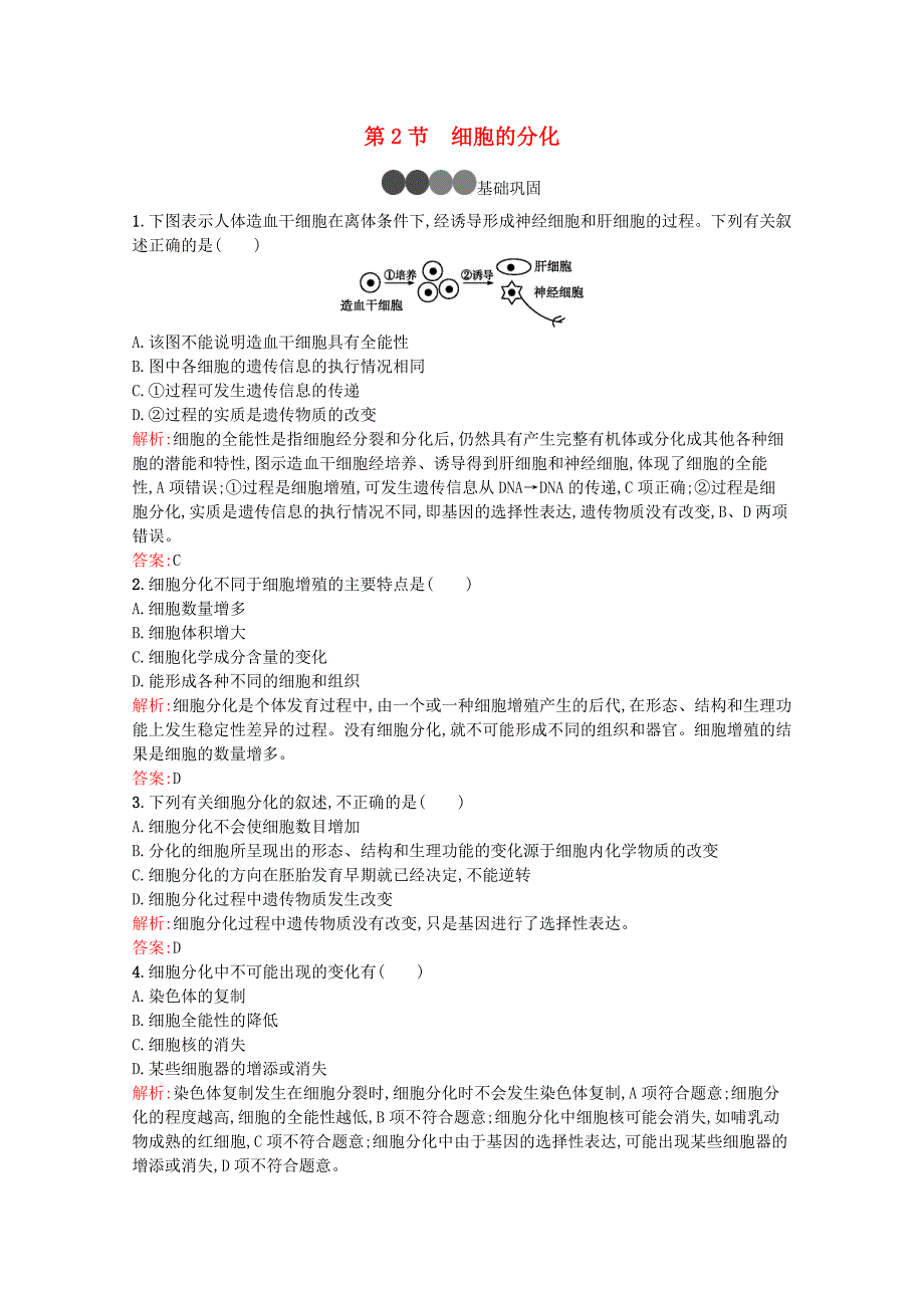 2019_2020学年高中生物第6章第2节细胞的分化练习（含解析）新人教版必修1.docx_第1页