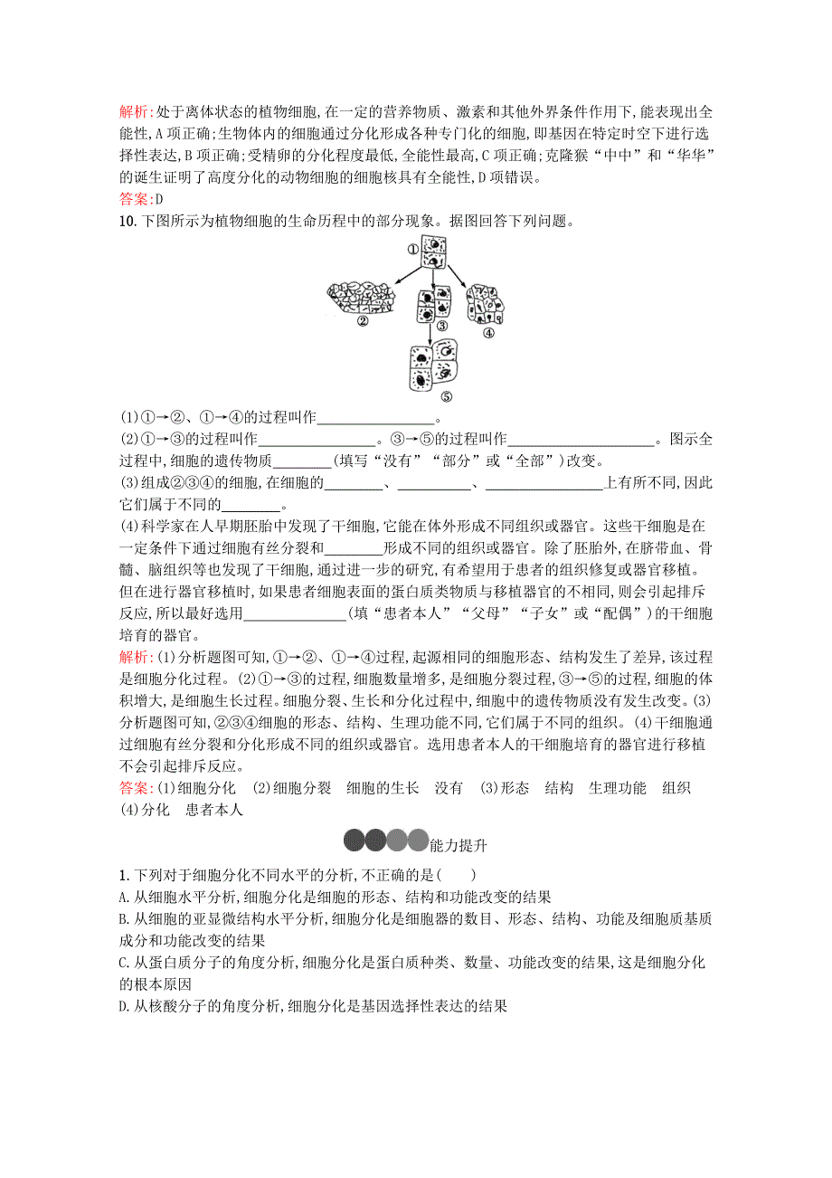 2019_2020学年高中生物第6章第2节细胞的分化练习（含解析）新人教版必修1.docx_第3页