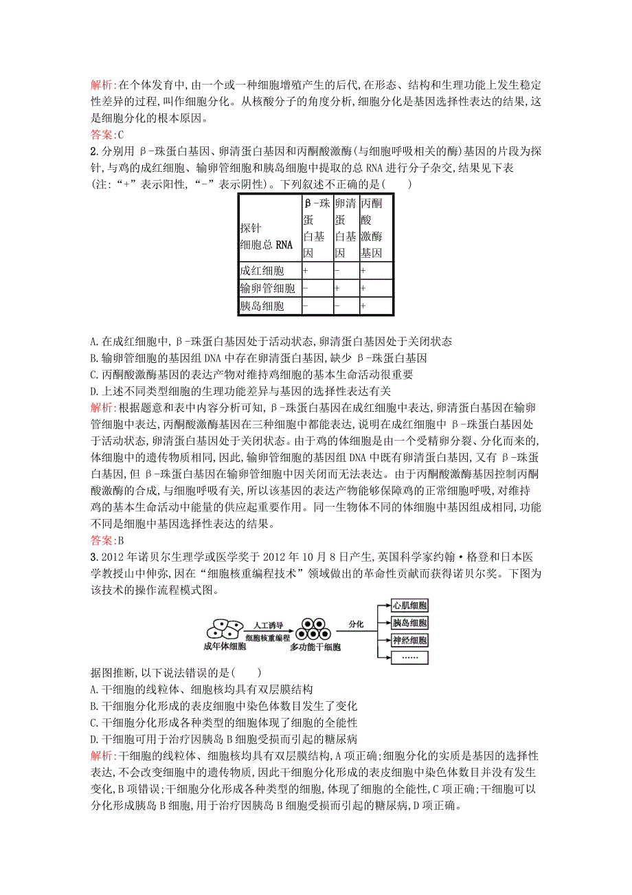 2019_2020学年高中生物第6章第2节细胞的分化练习（含解析）新人教版必修1.docx_第4页