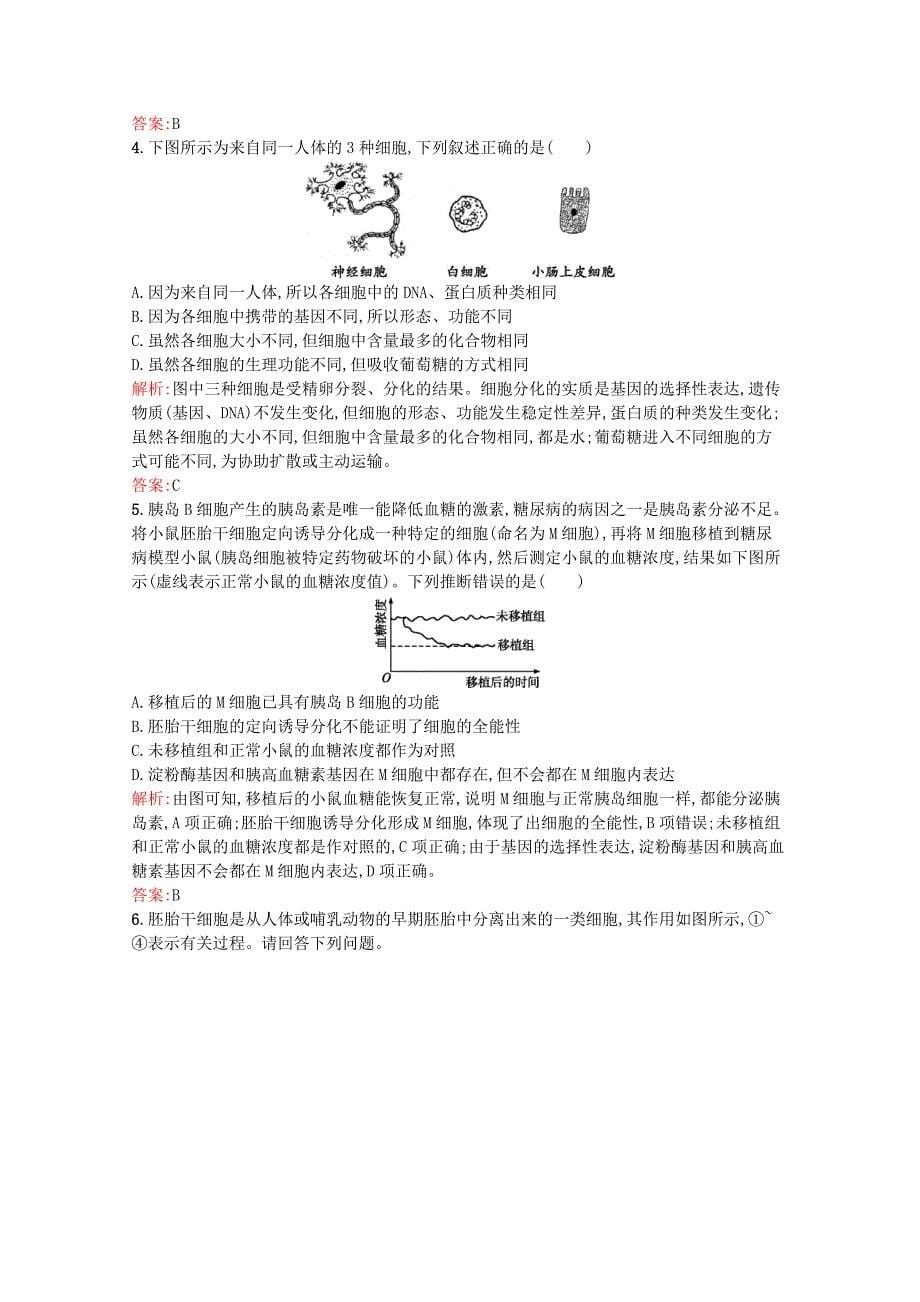 2019_2020学年高中生物第6章第2节细胞的分化练习（含解析）新人教版必修1.docx_第5页