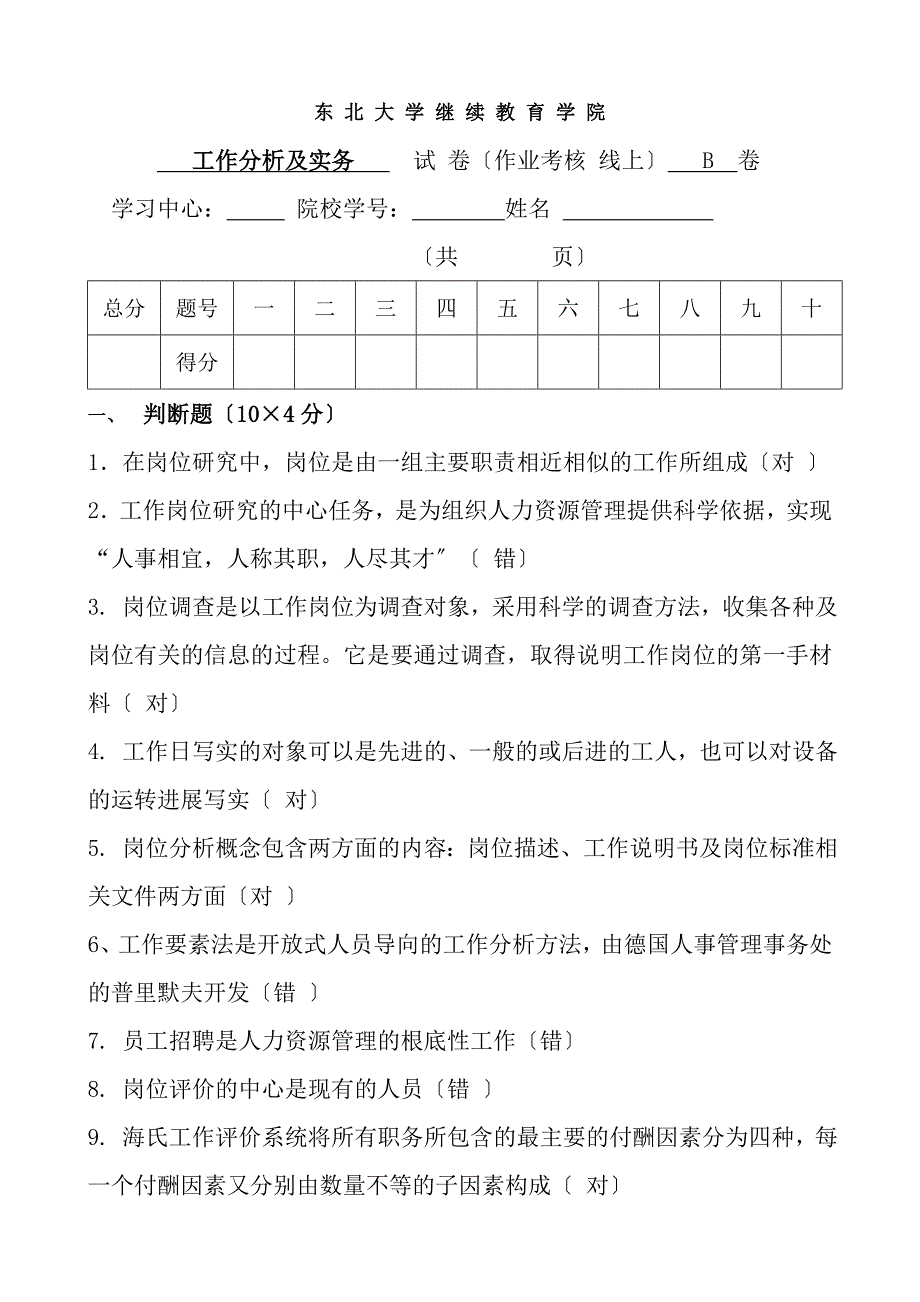 工作分析与实务b郭振中线上答案_第1页