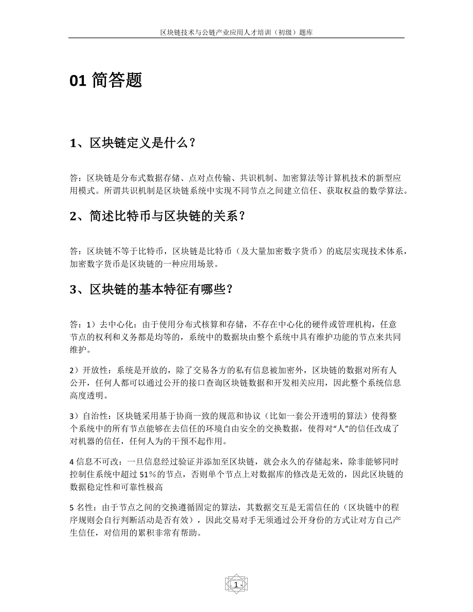 区块链技术与公链产业应用人才培训初级题库.doc_第1页