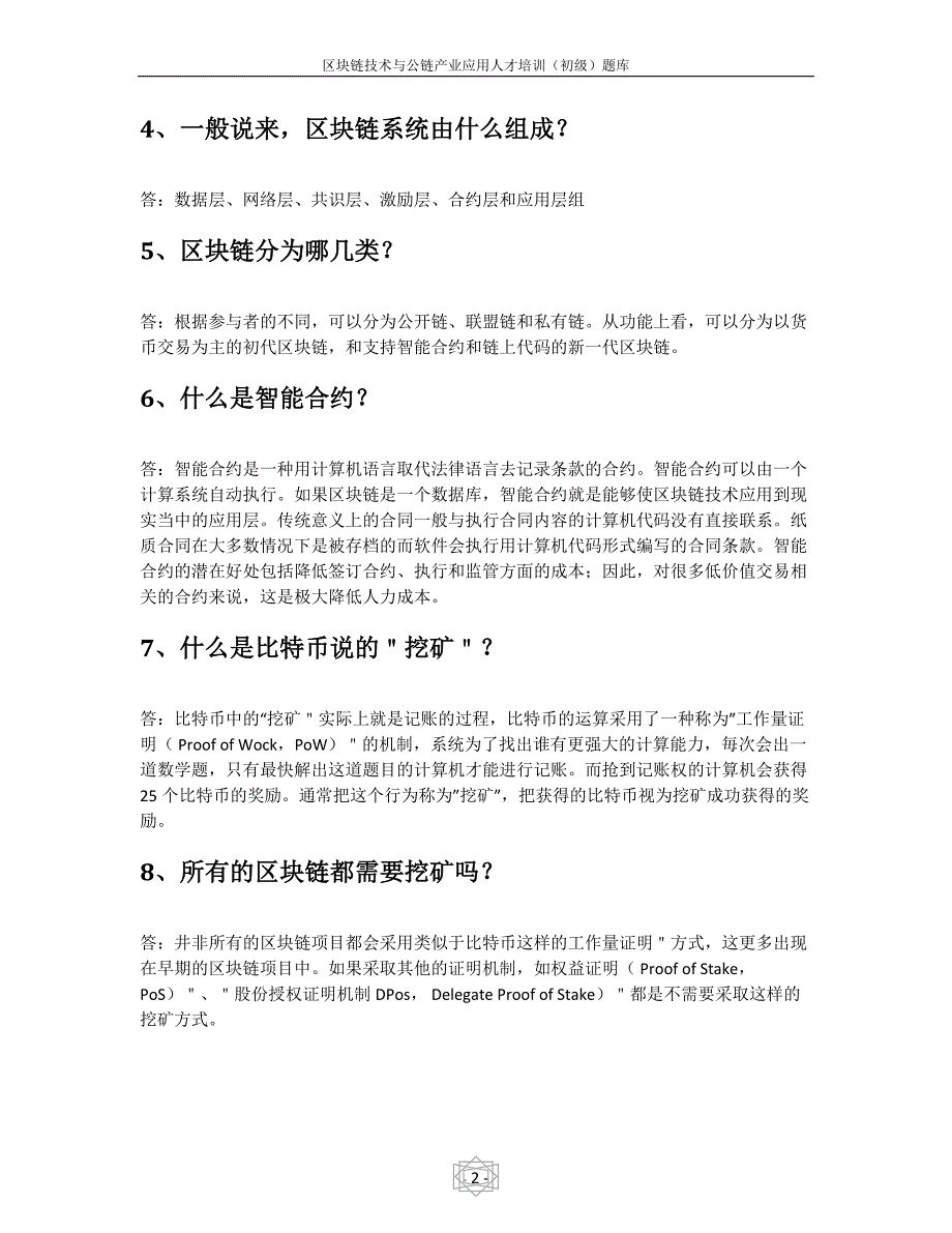 区块链技术与公链产业应用人才培训初级题库.doc_第2页