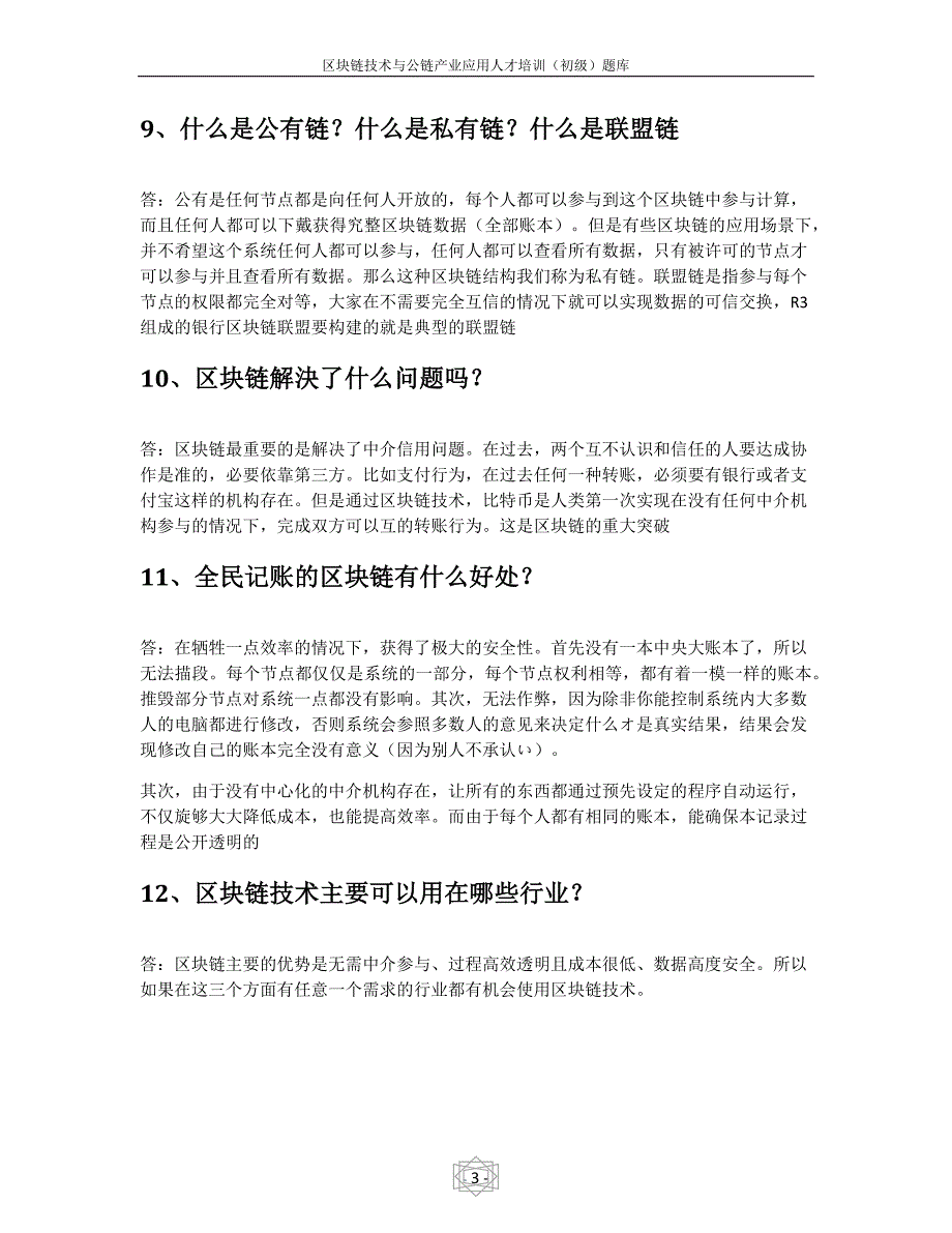 区块链技术与公链产业应用人才培训初级题库.doc_第3页